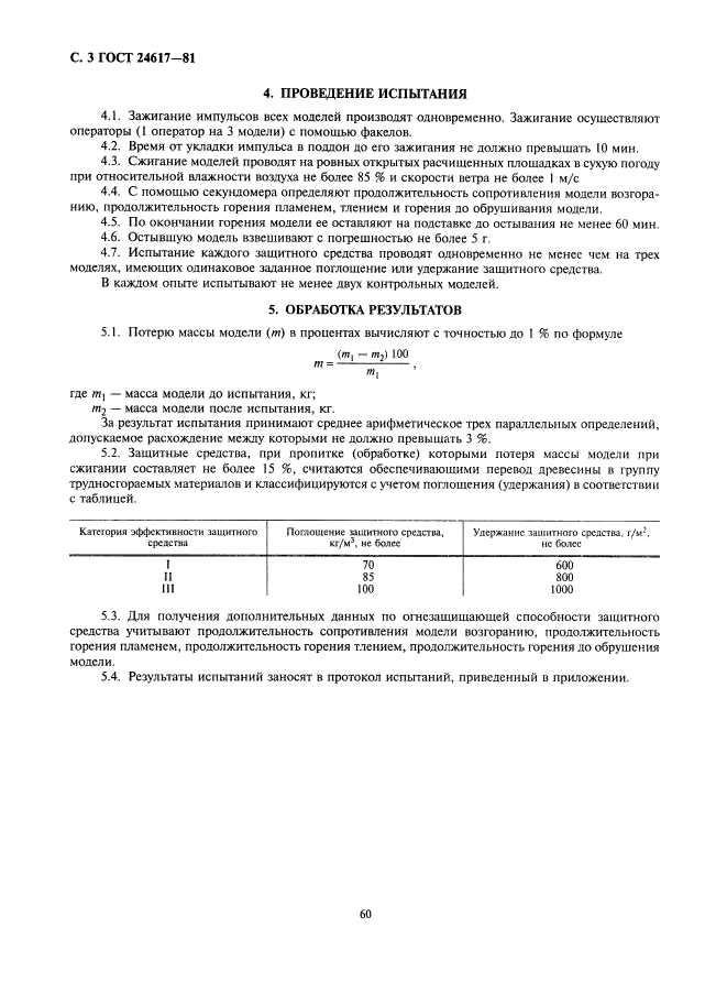 ГОСТ 24617-81,  3.