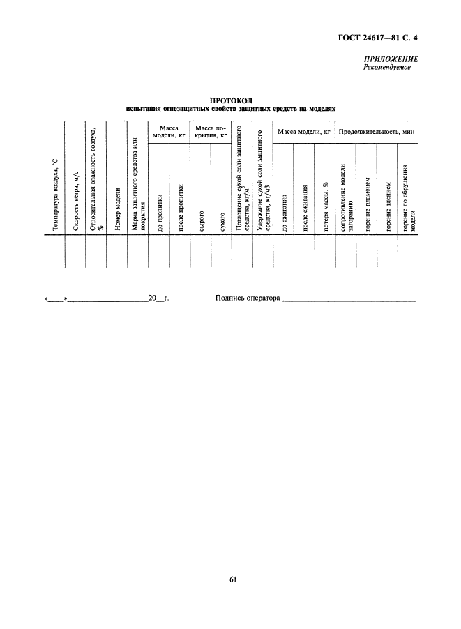 ГОСТ 24617-81,  4.