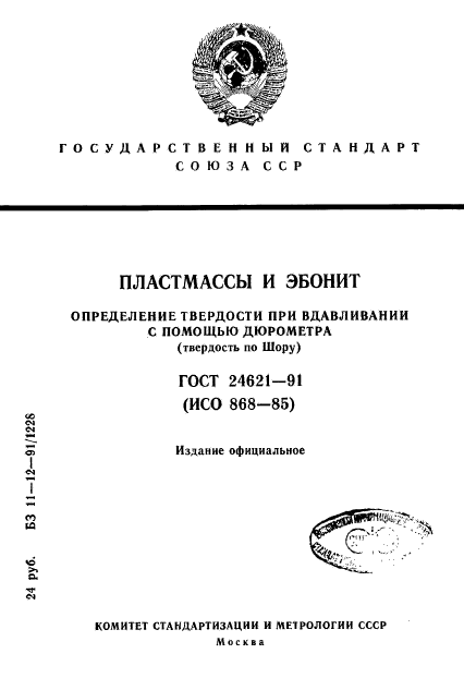 ГОСТ 24621-91,  1.