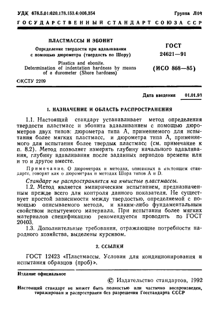 ГОСТ 24621-91,  2.