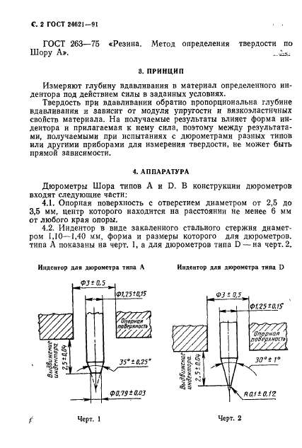 ГОСТ 24621-91,  3.