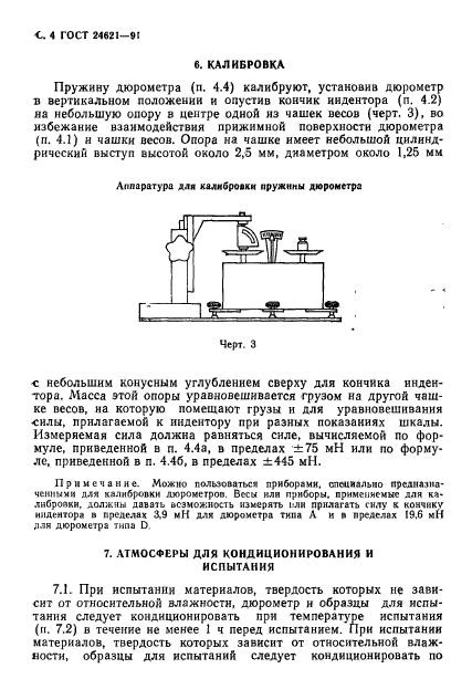 ГОСТ 24621-91,  5.