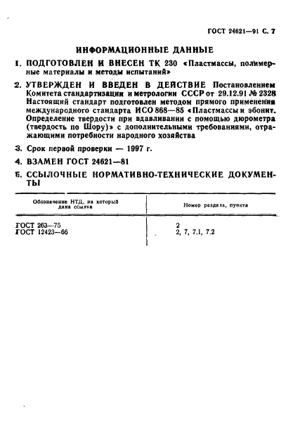 ГОСТ 24621-91,  8.