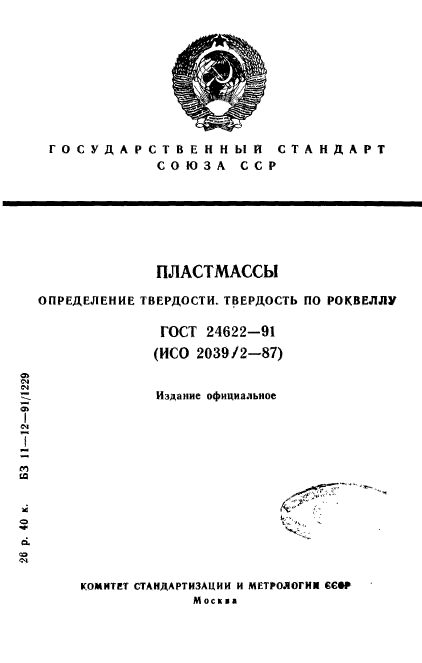 ГОСТ 24622-91,  1.