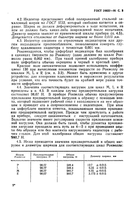 ГОСТ 24622-91,  4.