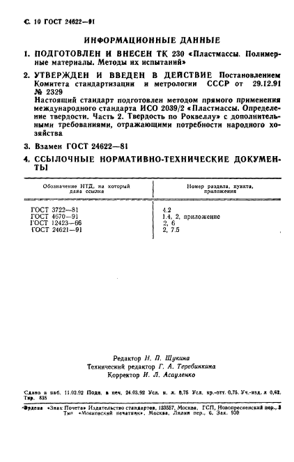 ГОСТ 24622-91,  11.