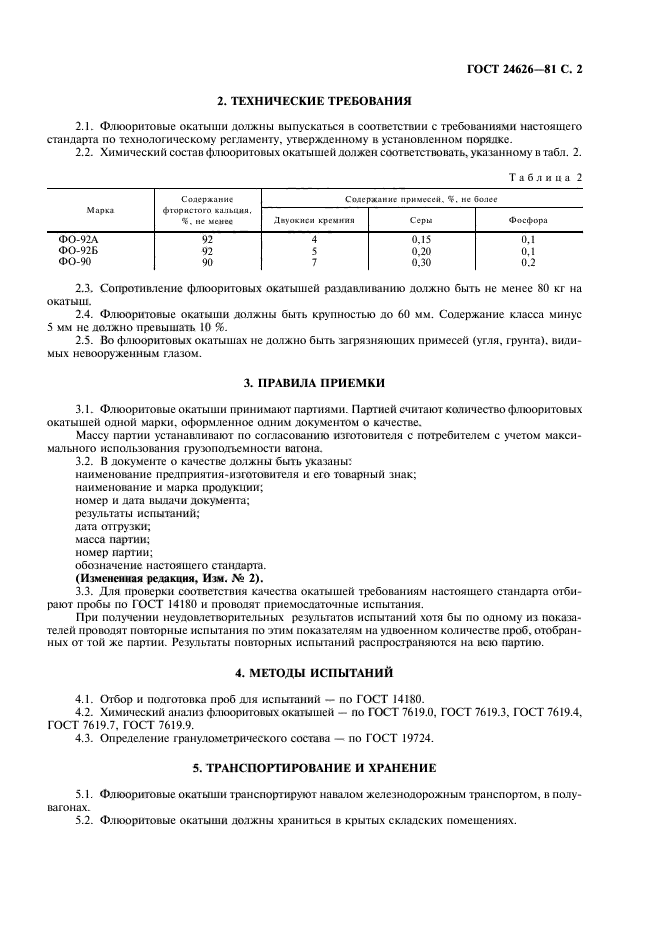 ГОСТ 24626-81,  3.