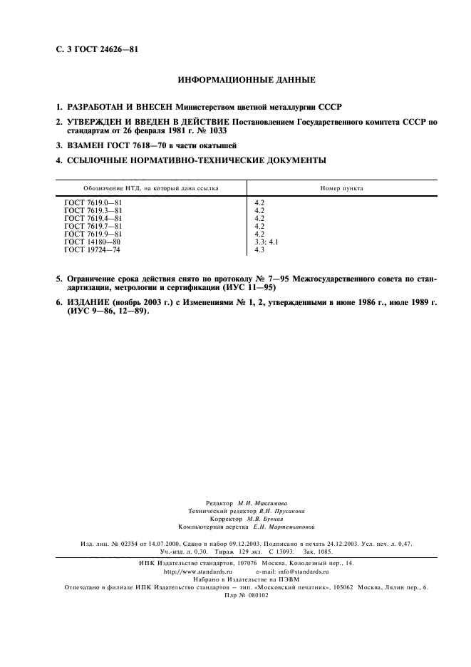 ГОСТ 24626-81,  4.