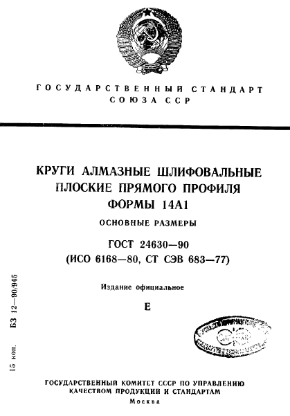 ГОСТ 24630-90,  1.