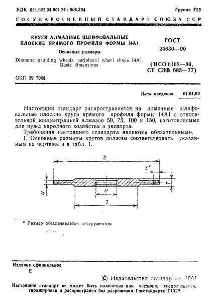 ГОСТ 24630-90,  2.