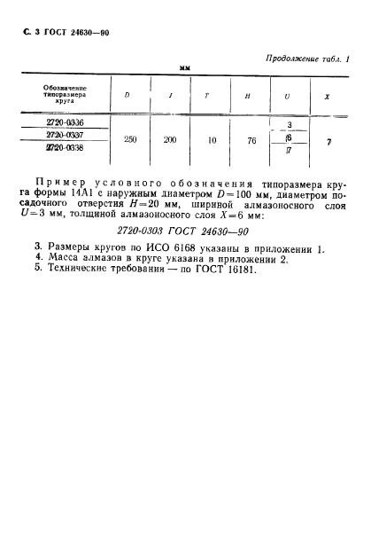 ГОСТ 24630-90,  4.