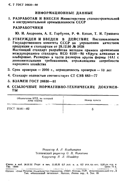 ГОСТ 24630-90,  8.