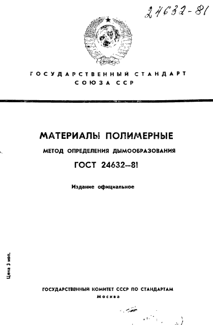 ГОСТ 24632-81,  1.