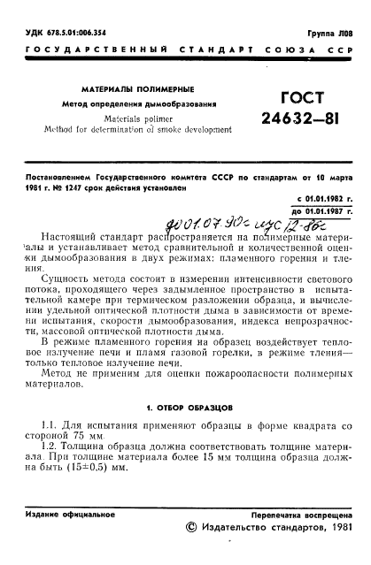 ГОСТ 24632-81,  2.