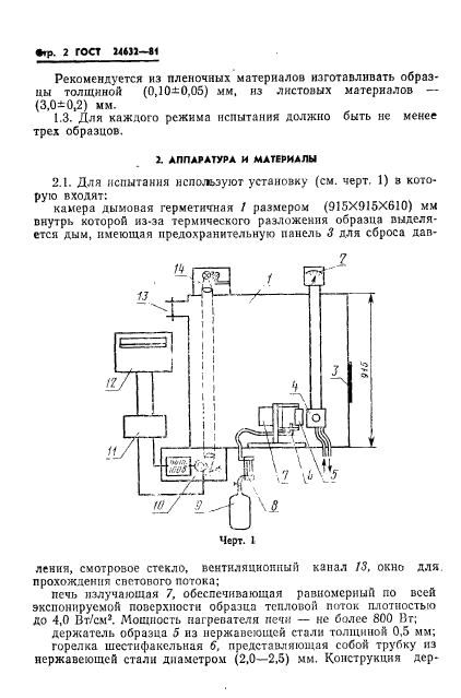 ГОСТ 24632-81,  3.