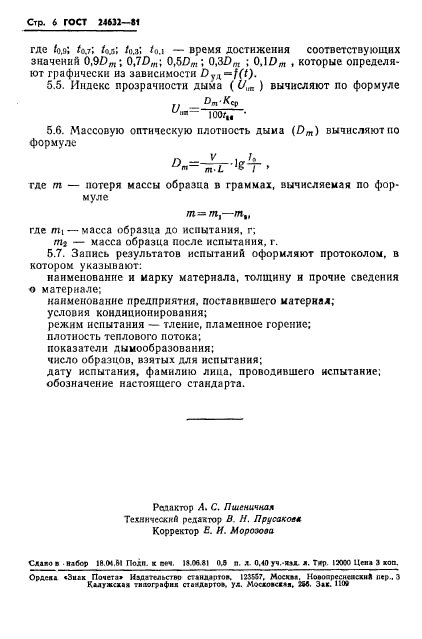 ГОСТ 24632-81,  7.