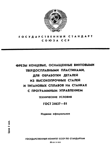 ГОСТ 24637-81,  1.