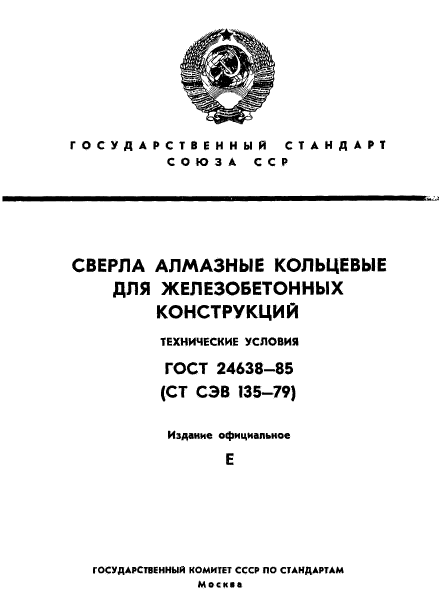 ГОСТ 24638-85,  1.