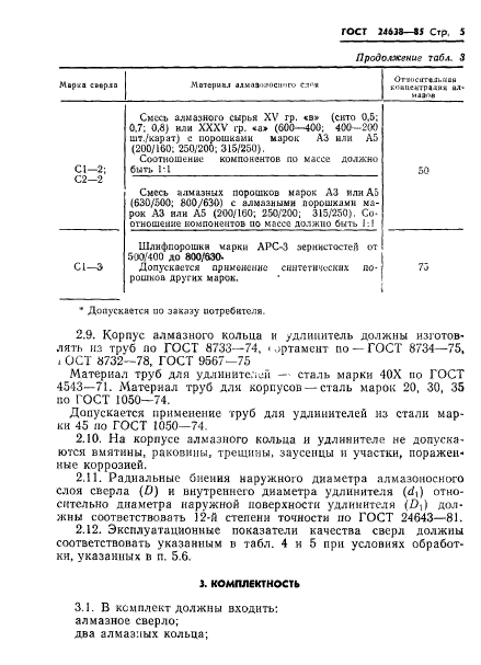 ГОСТ 24638-85,  7.