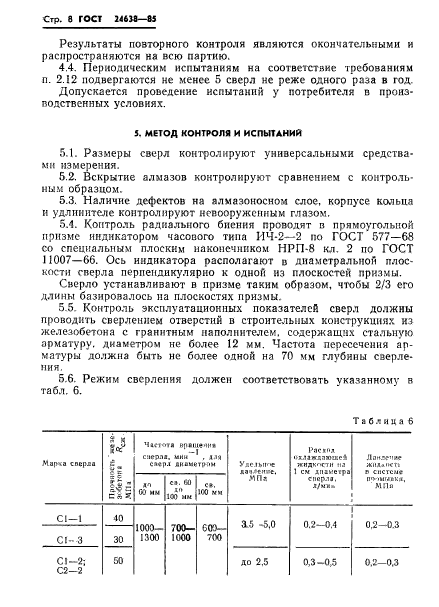 ГОСТ 24638-85,  10.