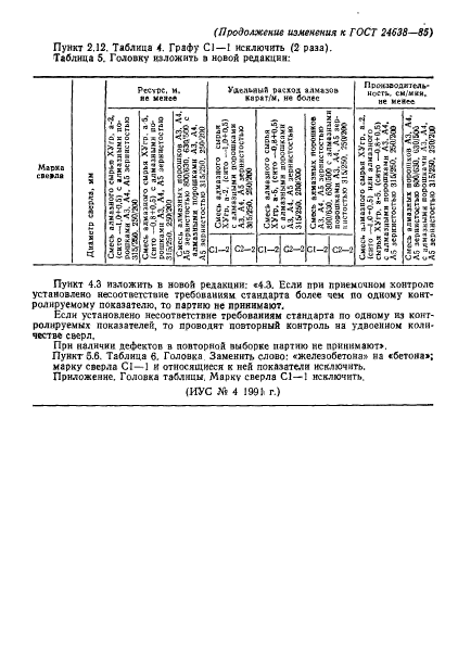 ГОСТ 24638-85,  15.