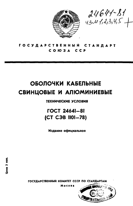 ГОСТ 24641-81,  1.