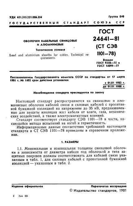 ГОСТ 24641-81,  2.