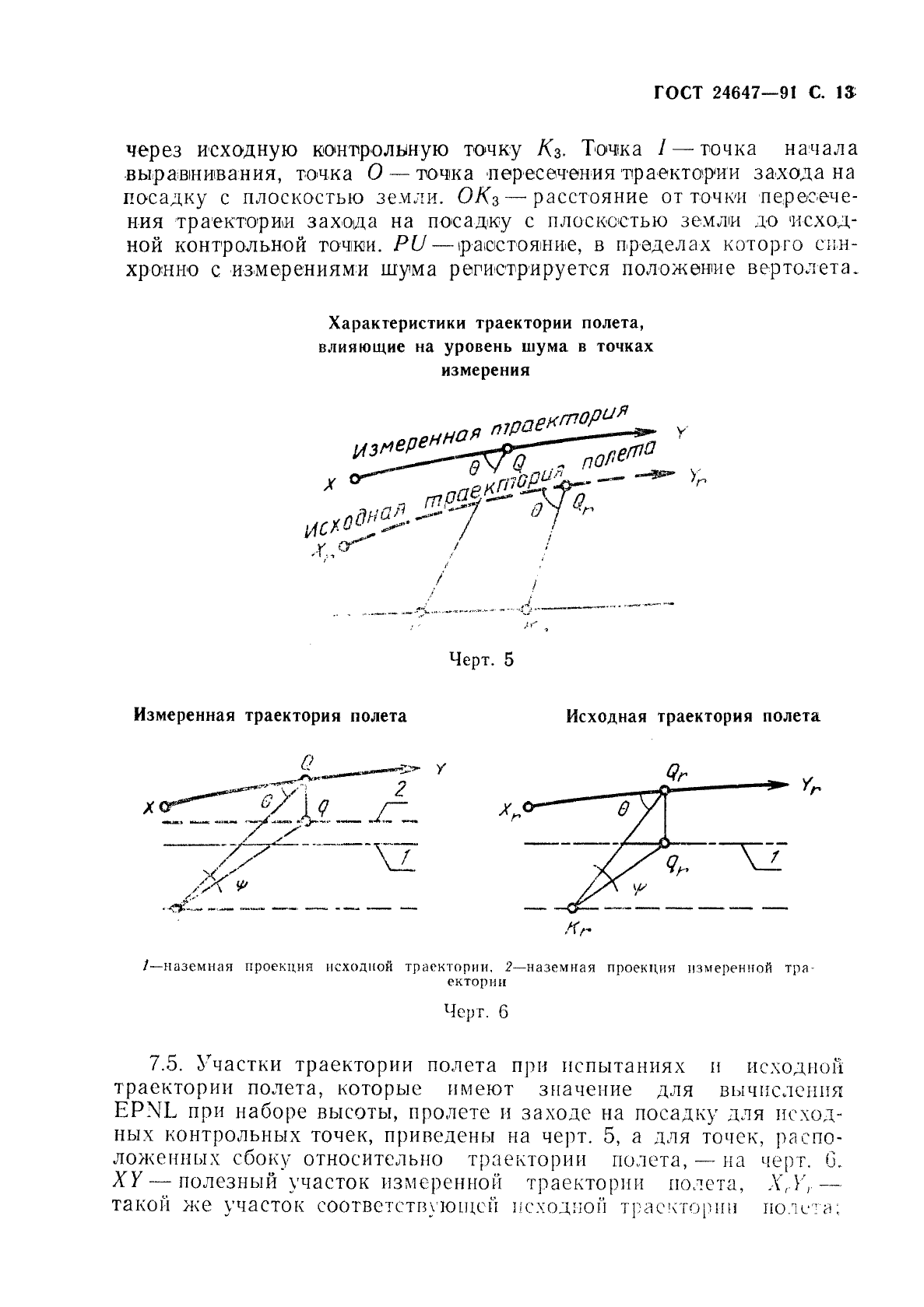 ГОСТ 24647-91,  15.