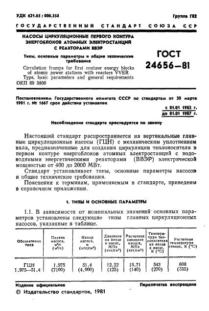 ГОСТ 24656-81,  2.