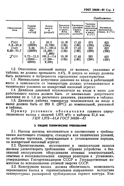 ГОСТ 24656-81,  3.