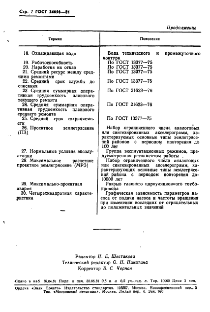 ГОСТ 24656-81,  8.