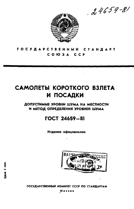 ГОСТ 24659-81,  1.