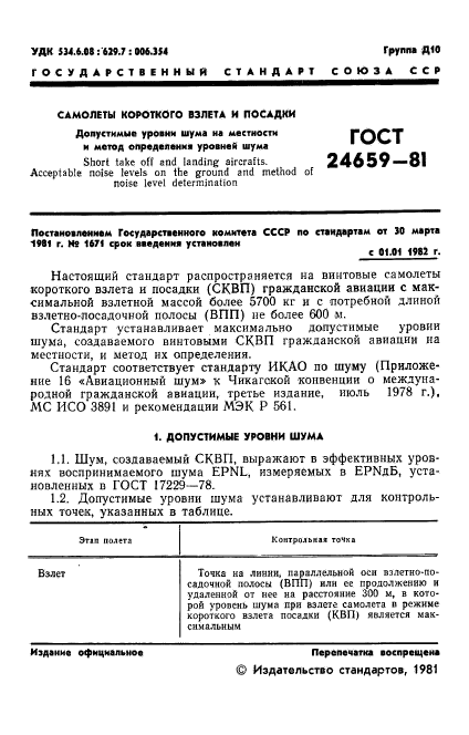 ГОСТ 24659-81,  2.