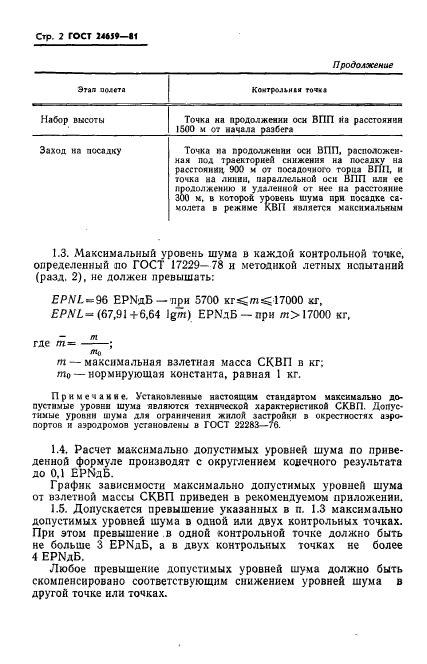 ГОСТ 24659-81,  3.