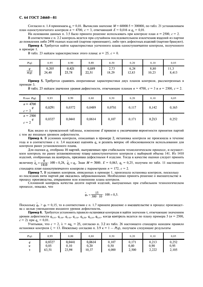 ГОСТ 24660-81,  65.