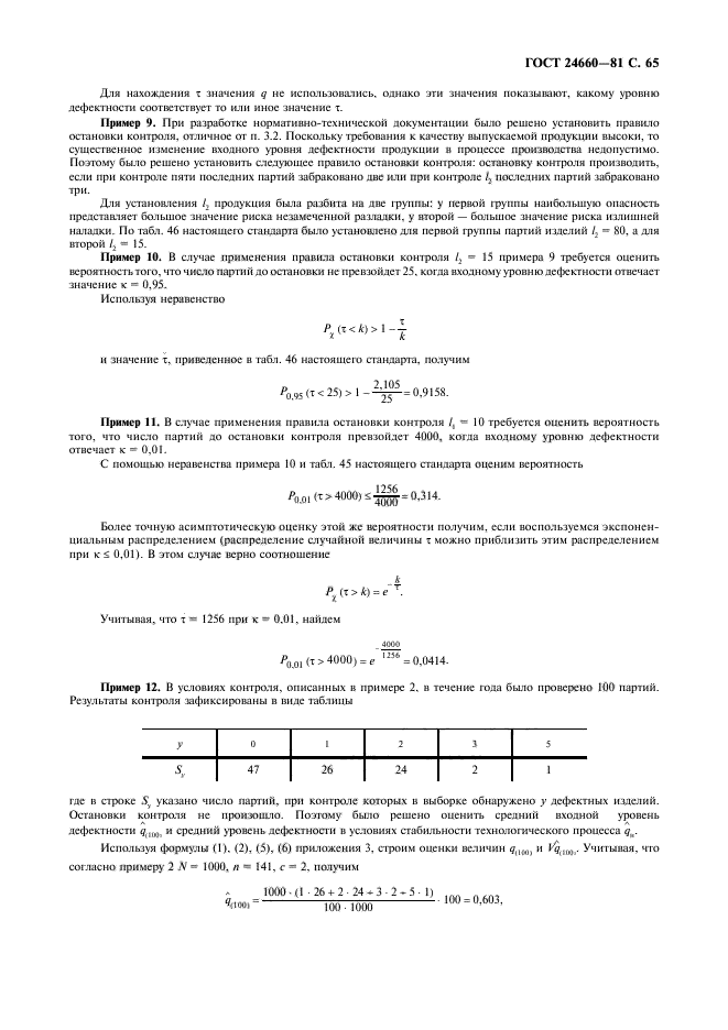 ГОСТ 24660-81,  66.