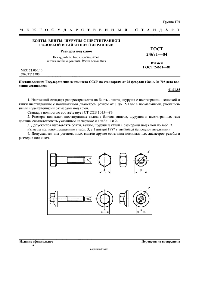 ГОСТ 24671-84,  2.