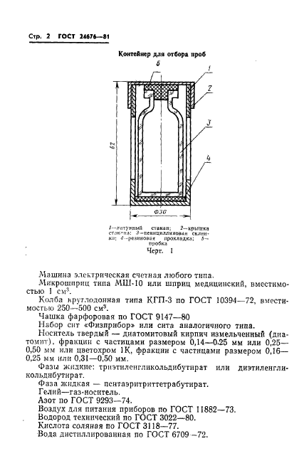 ГОСТ 24676-81,  4.