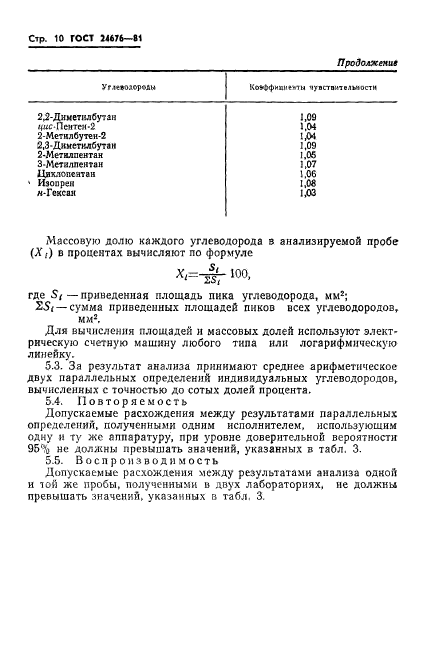 ГОСТ 24676-81,  12.