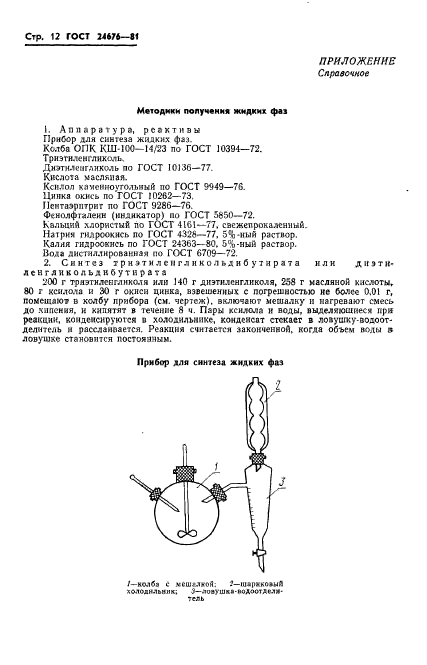 ГОСТ 24676-81,  14.