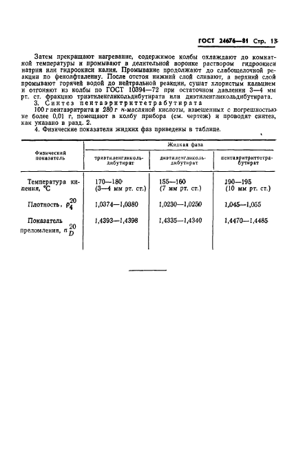 ГОСТ 24676-81,  15.