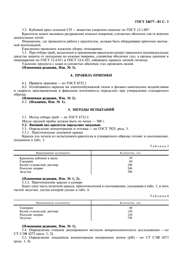 ГОСТ 24677-81,  4.