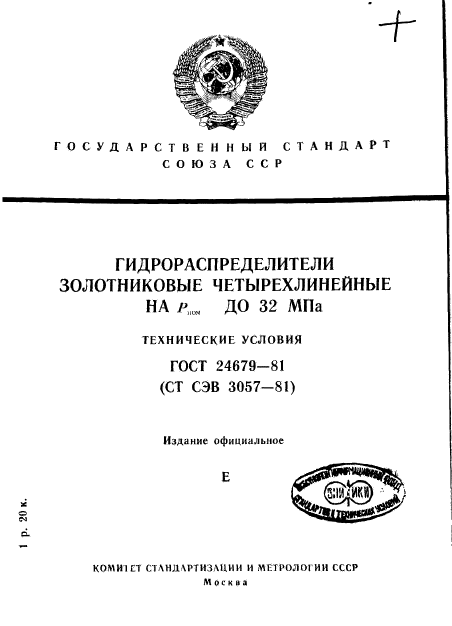 ГОСТ 24679-81,  1.