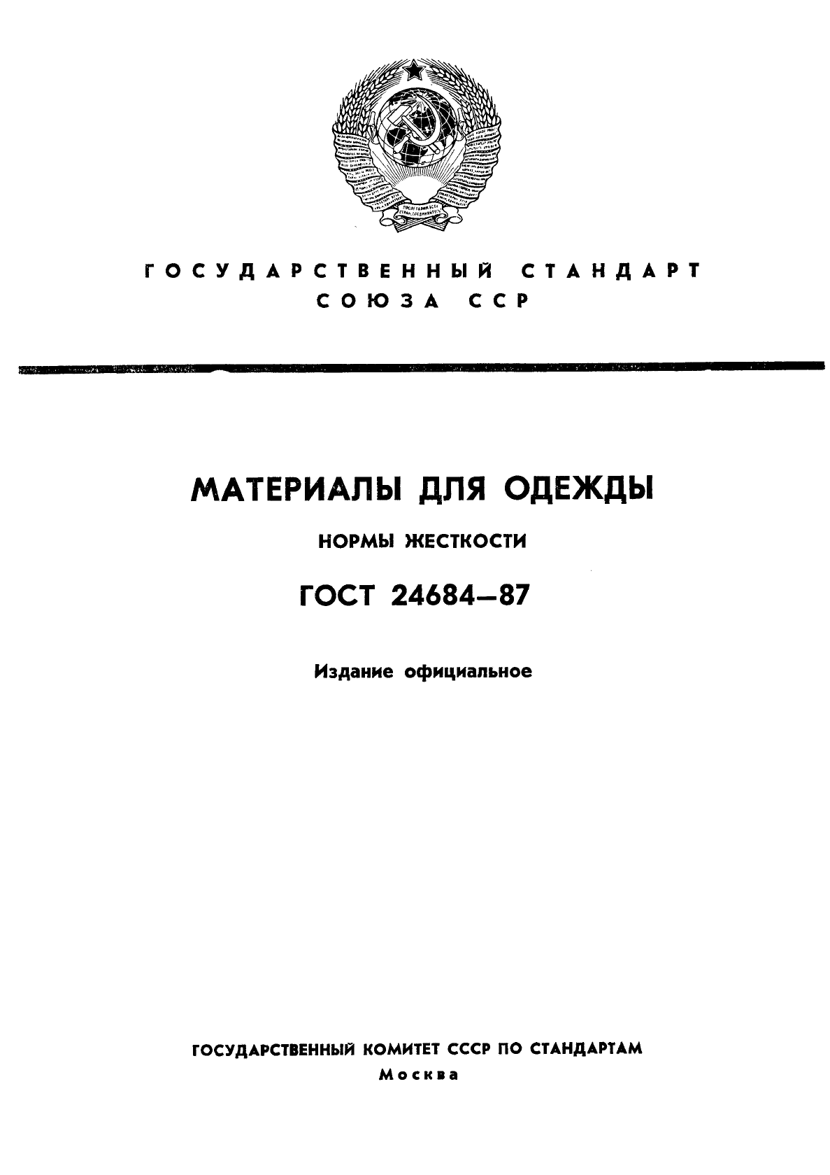 ГОСТ 24684-87,  1.