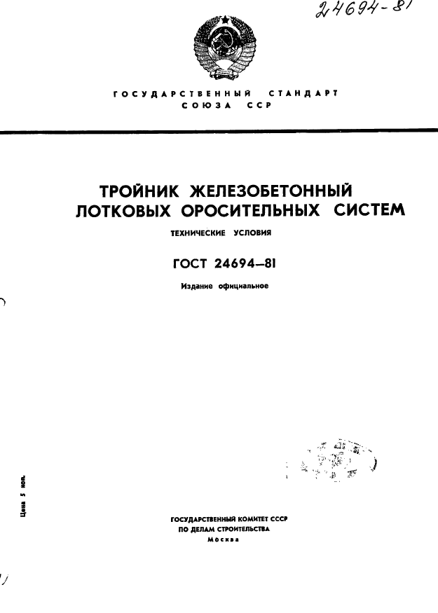 ГОСТ 24694-81,  1.