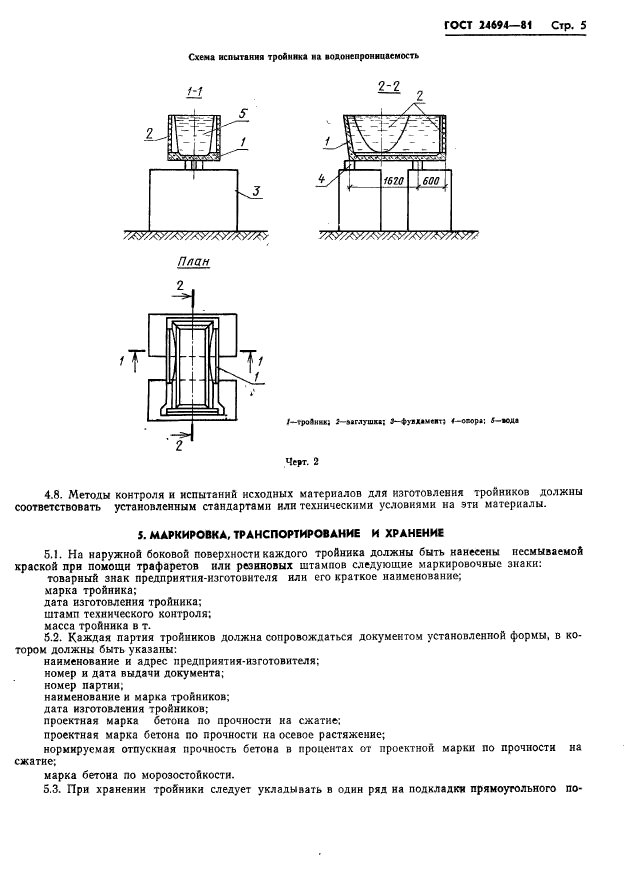 ГОСТ 24694-81,  7.