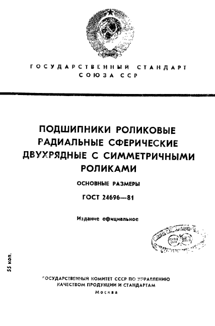 ГОСТ 24696-81,  1.