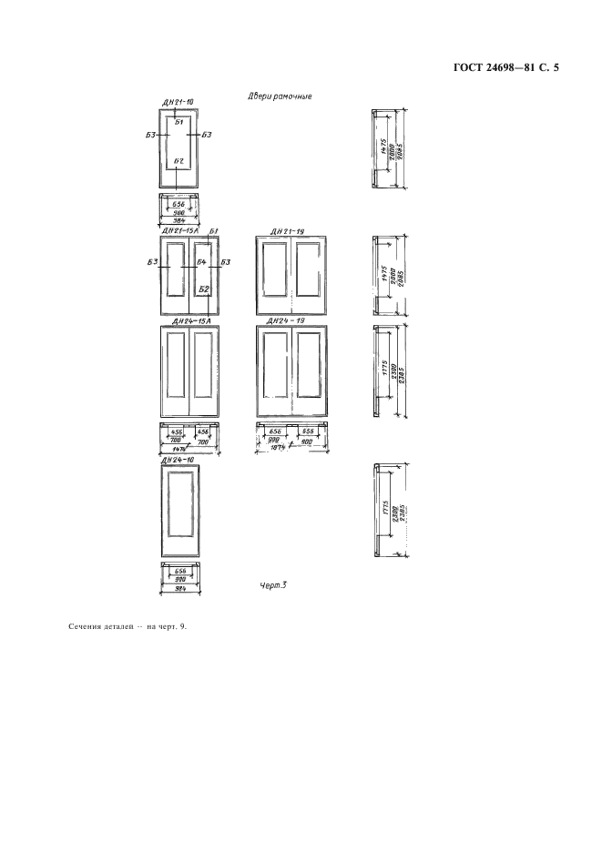 ГОСТ 24698-81,  6.