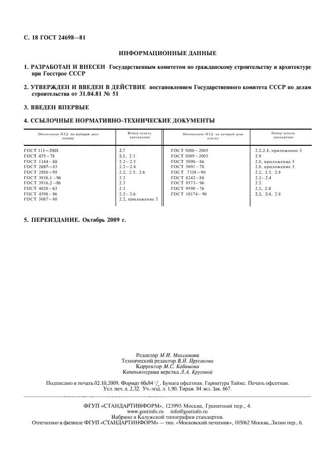 ГОСТ 24698-81,  19.