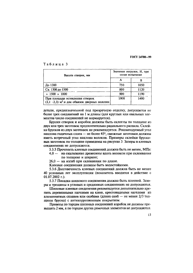 ГОСТ 24700-99,  16.